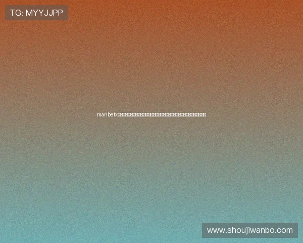 manbetx网页版官方网站的注册步骤与账户管理流程详尽指南帮助新手快速开启博彩之旅