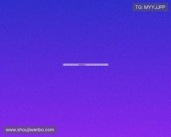 中欧体育买球赛全攻略：2026世界杯赛事投注指南与最新赛程分析