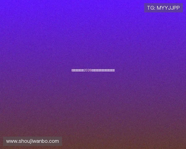深度剖析西班牙队2026年世界杯参赛阵容及明星球员亮点 深度剖析西班牙队2026年世界杯参赛阵容及明星球员亮点